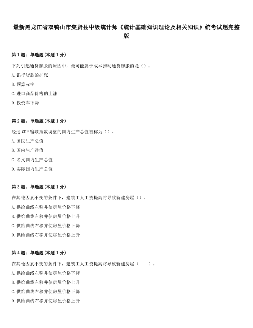 最新黑龙江省双鸭山市集贤县中级统计师《统计基础知识理论及相关知识》统考试题完整版