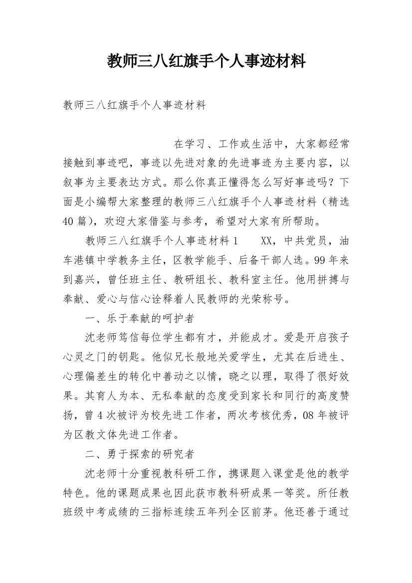 教师三八红旗手个人事迹材料