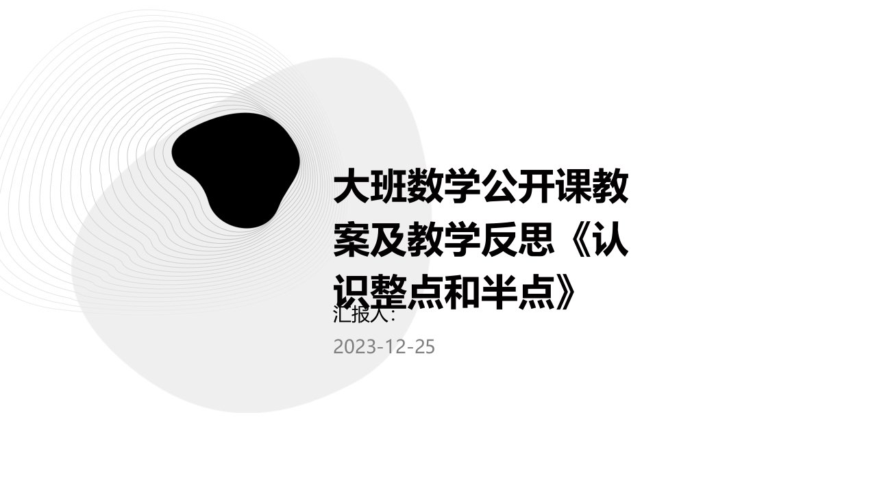 大班数学公开课教案及教学反思《认识整点和半点》