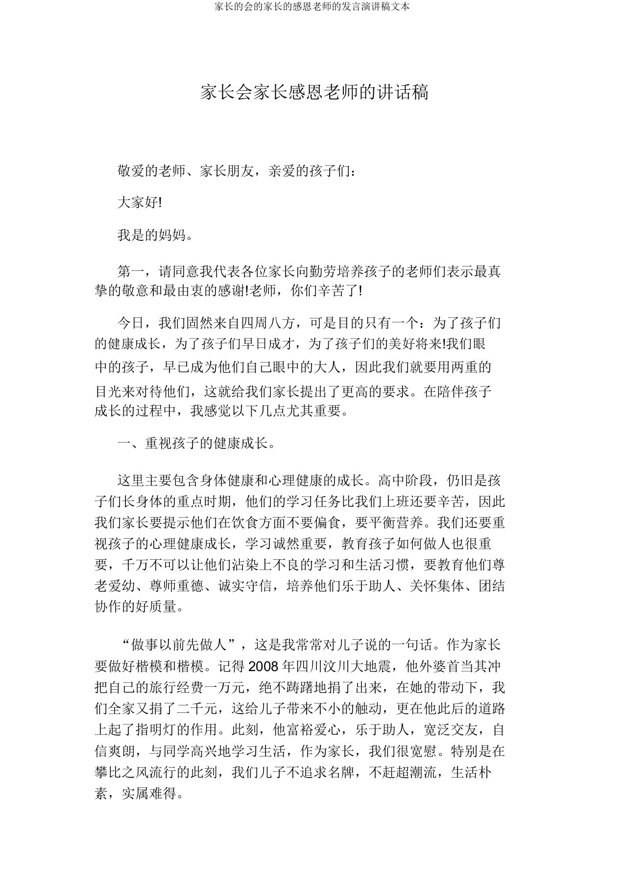 家长会家长感恩教师发言演讲稿