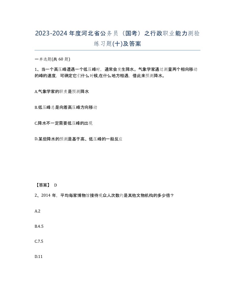 2023-2024年度河北省公务员国考之行政职业能力测验练习题十及答案