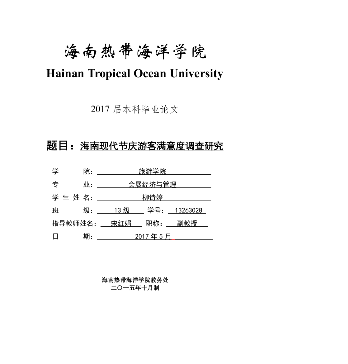 海南现代节庆游客满意度调查研究