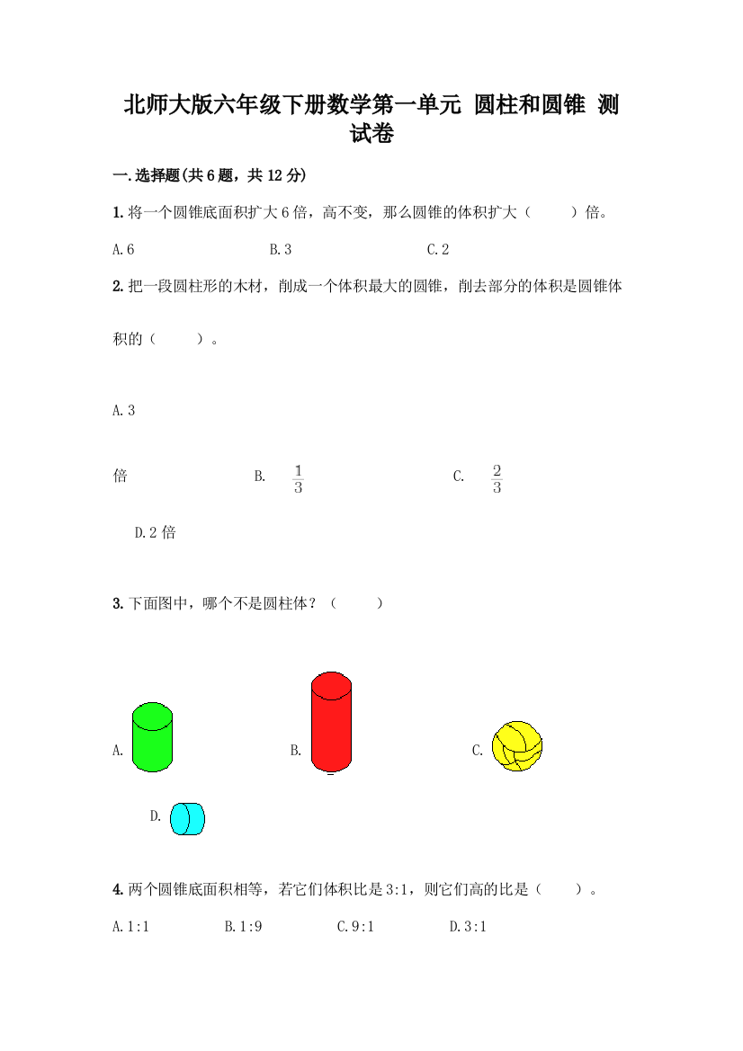 北师大版六年级下册数学第一单元-圆柱和圆锥-测试卷附答案【能力提升】