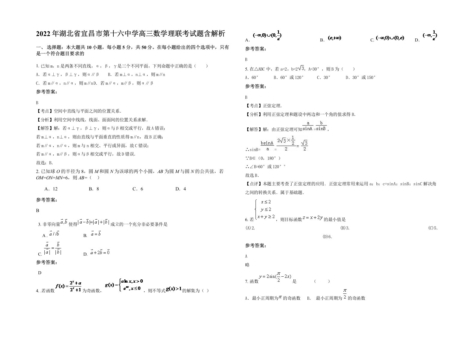 2022年湖北省宜昌市第十六中学高三数学理联考试题含解析