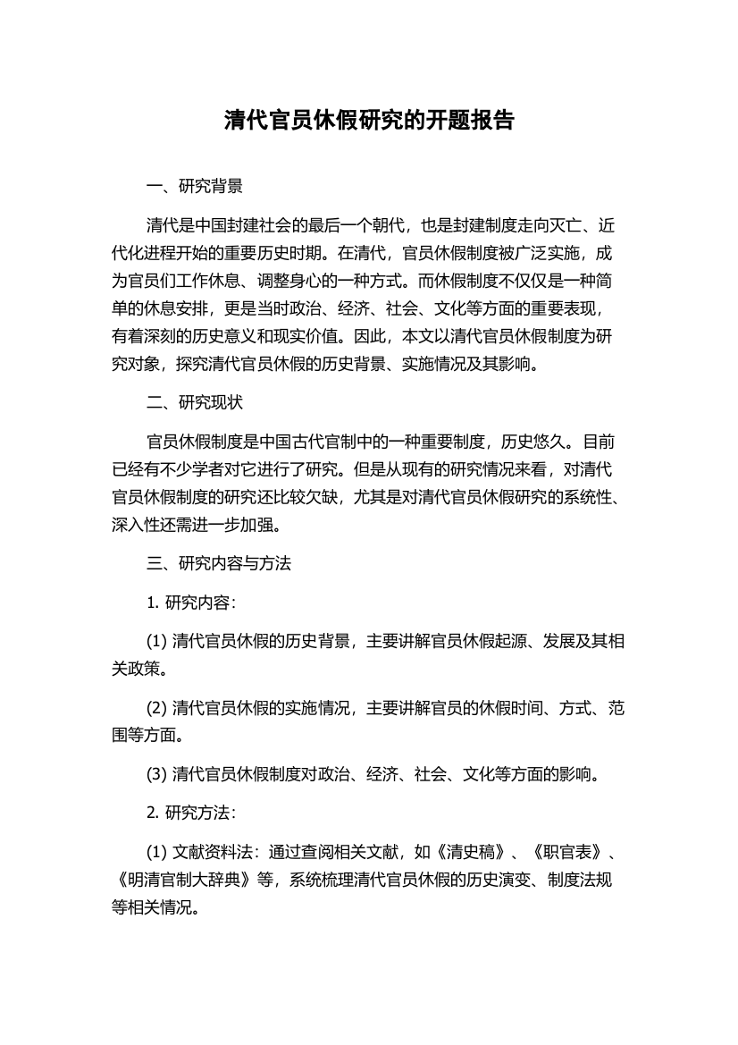 清代官员休假研究的开题报告