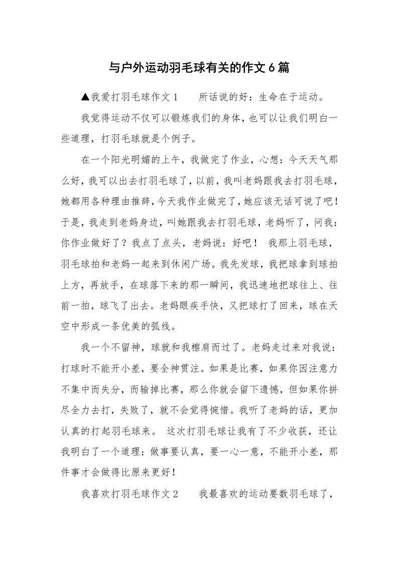 与户外运动羽毛球有关的作文6篇