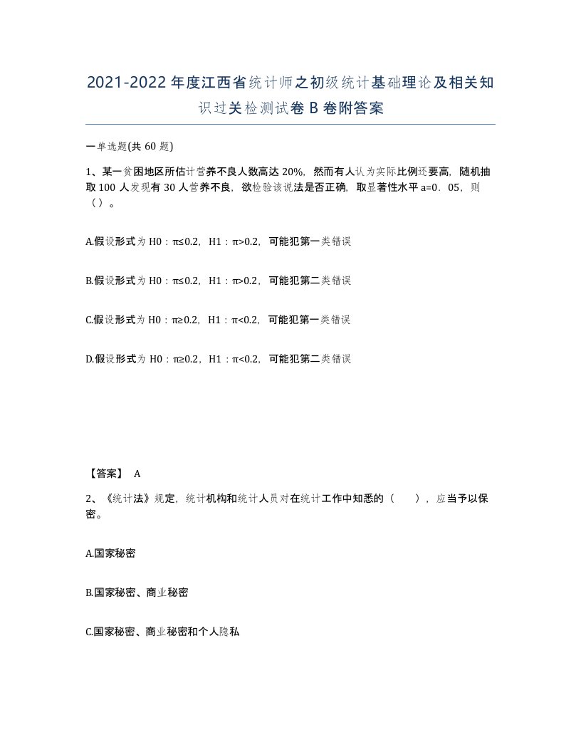 2021-2022年度江西省统计师之初级统计基础理论及相关知识过关检测试卷B卷附答案