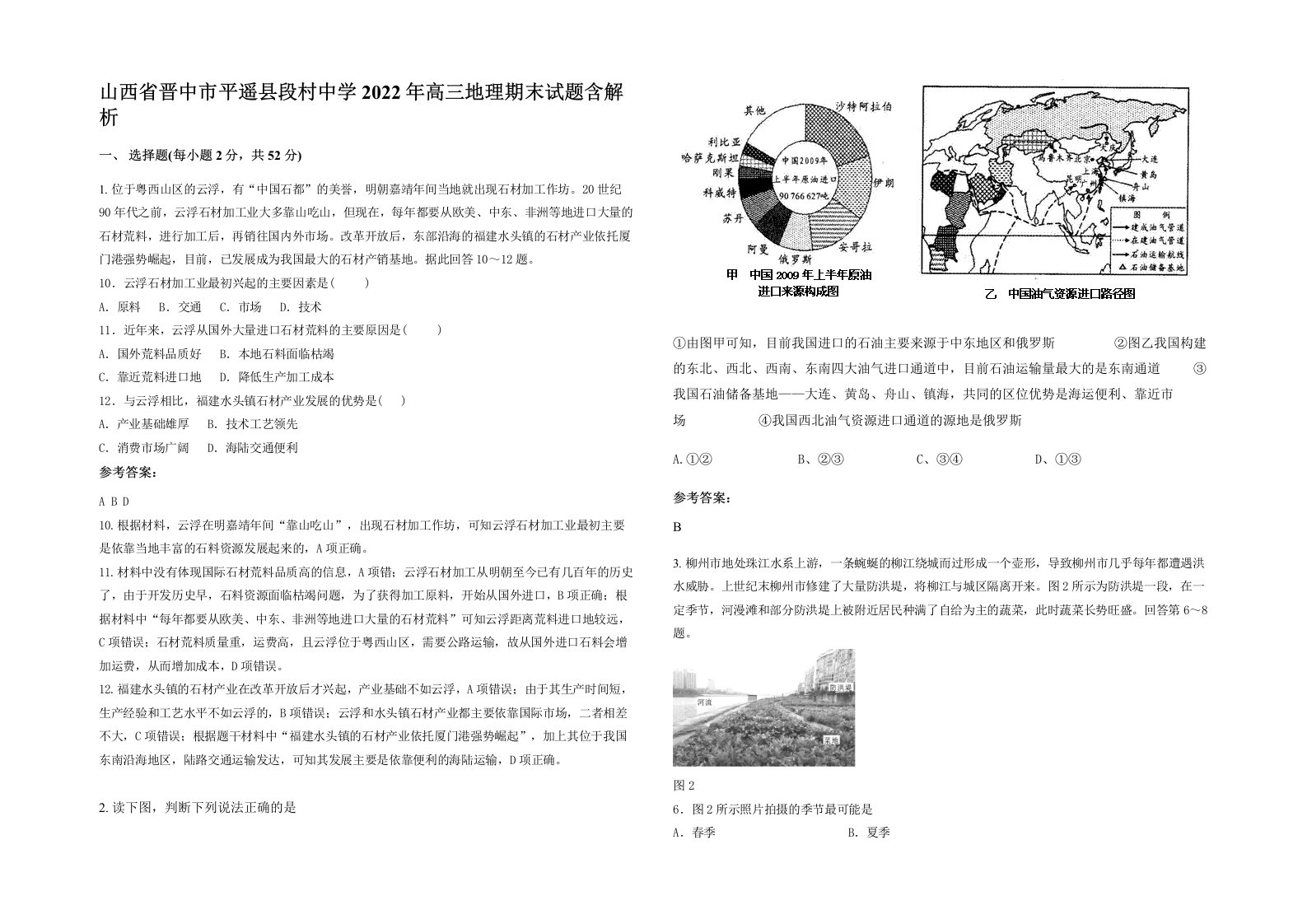 山西省晋中市平遥县段村中学2022年高三地理期末试题含解析