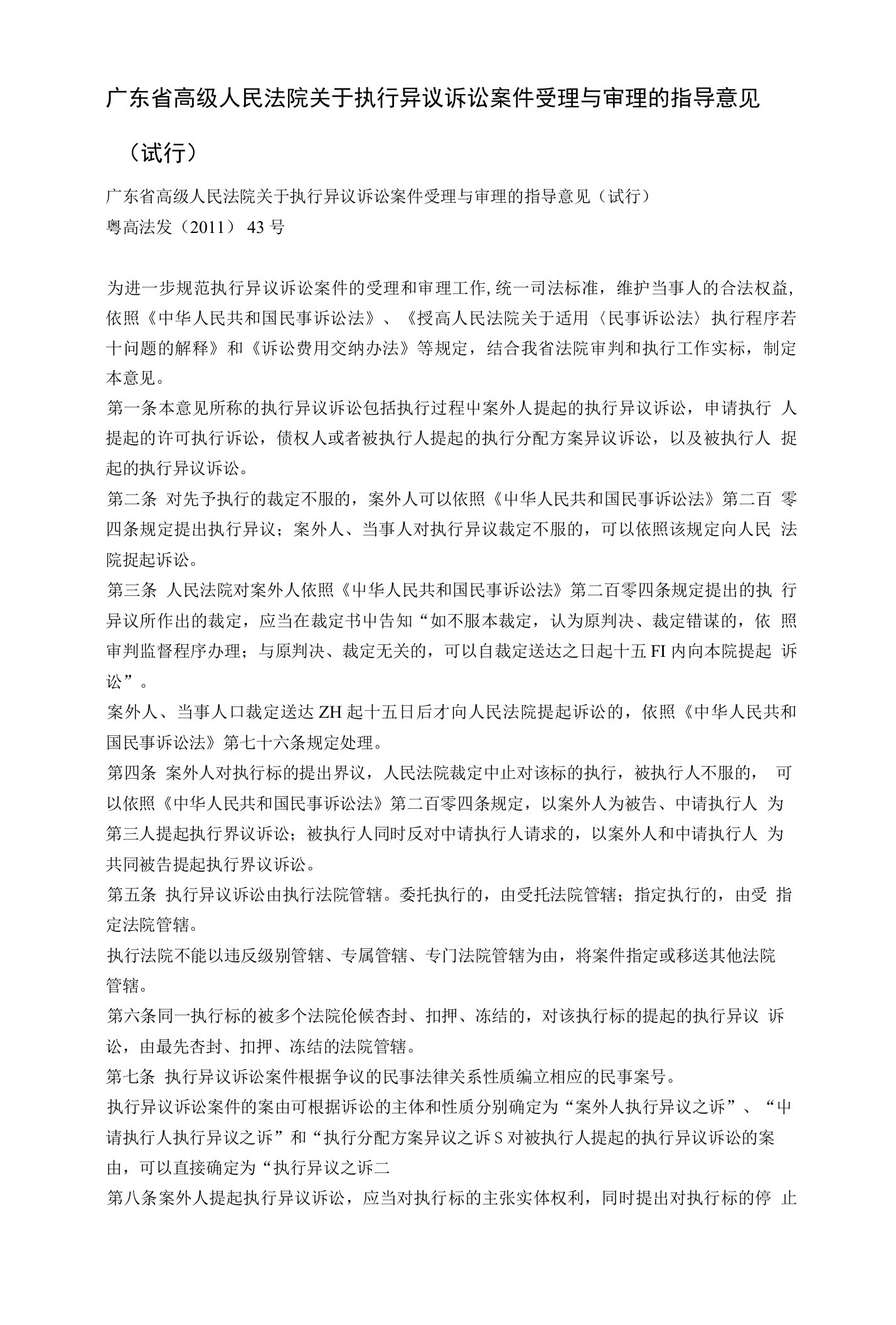 广东省高级人民法院关于执行异议诉讼案件受理与审理的指导意见