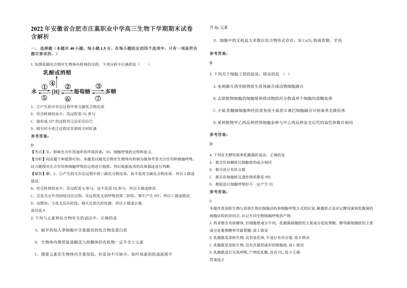 2022年安徽省合肥市庄墓职业中学高三生物下学期期末试卷含解析