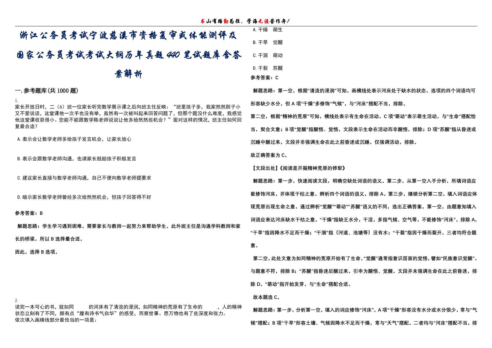 浙江公务员考试宁波慈溪市资格复审或体能测评及国家公务员考试考试大纲历年真题440笔试题库含答案解析