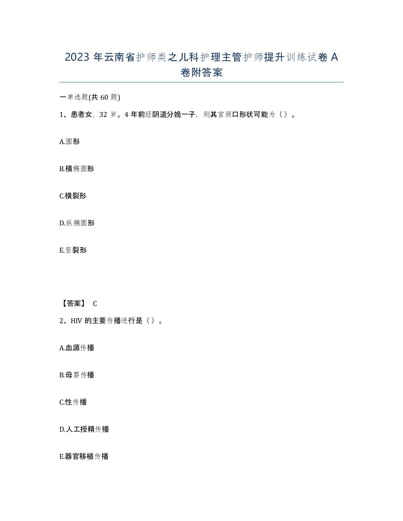 2023年云南省护师类之儿科护理主管护师提升训练试卷A卷附答案