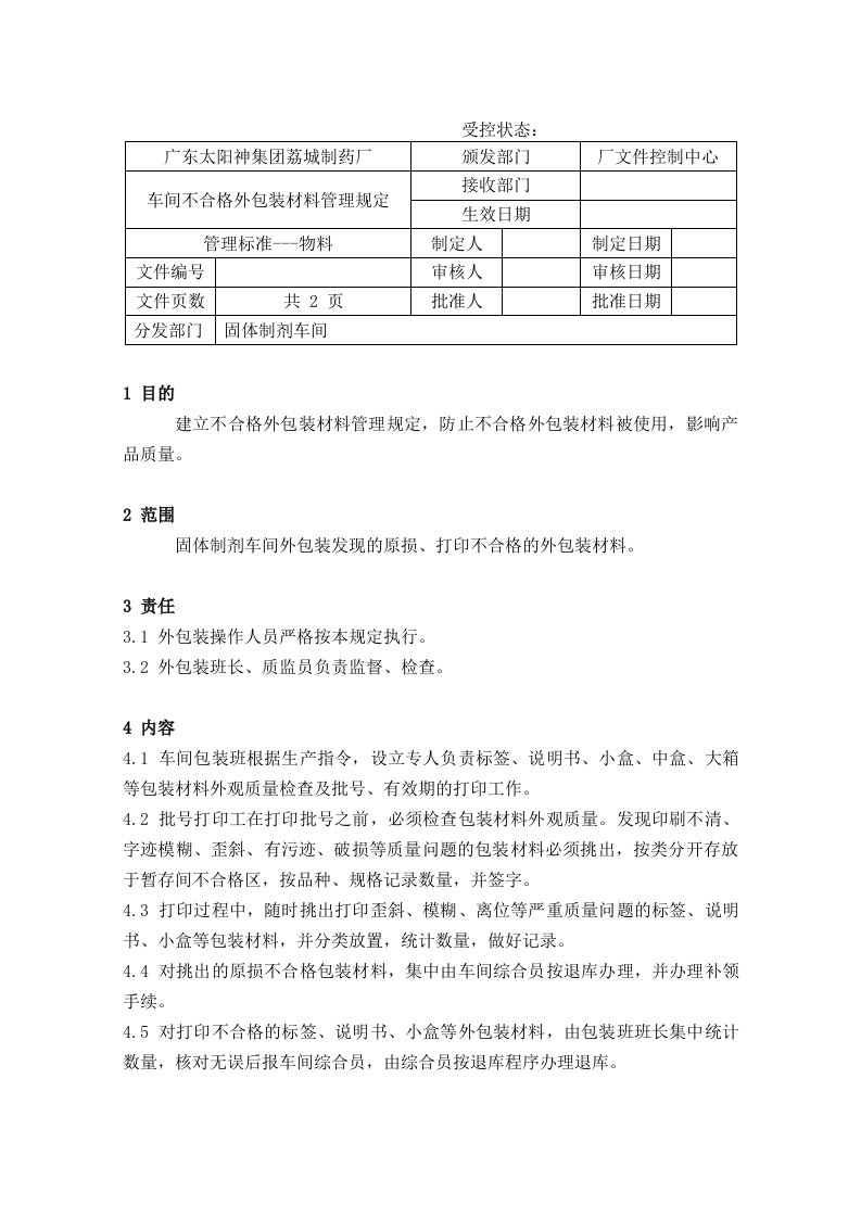 生产管理--车间不合格外包装材料管理规定