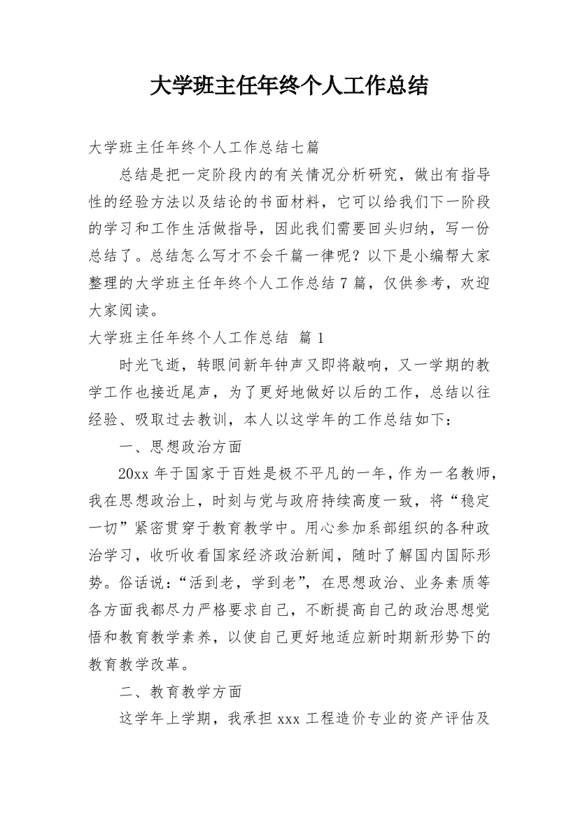 大学班主任年终个人工作总结_42