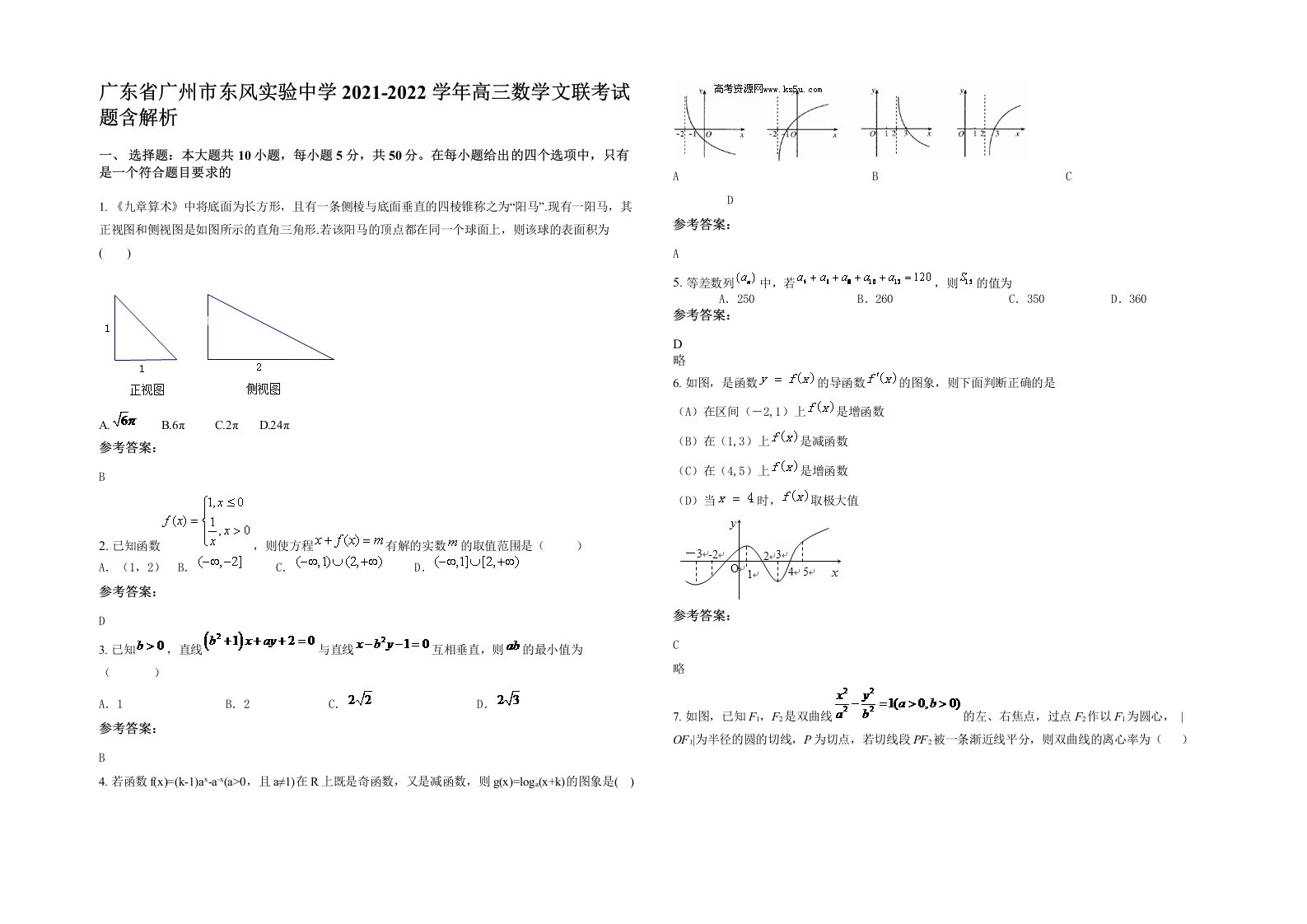 广东省广州市东风实验中学2021-2022学年高三数学文联考试题含解析