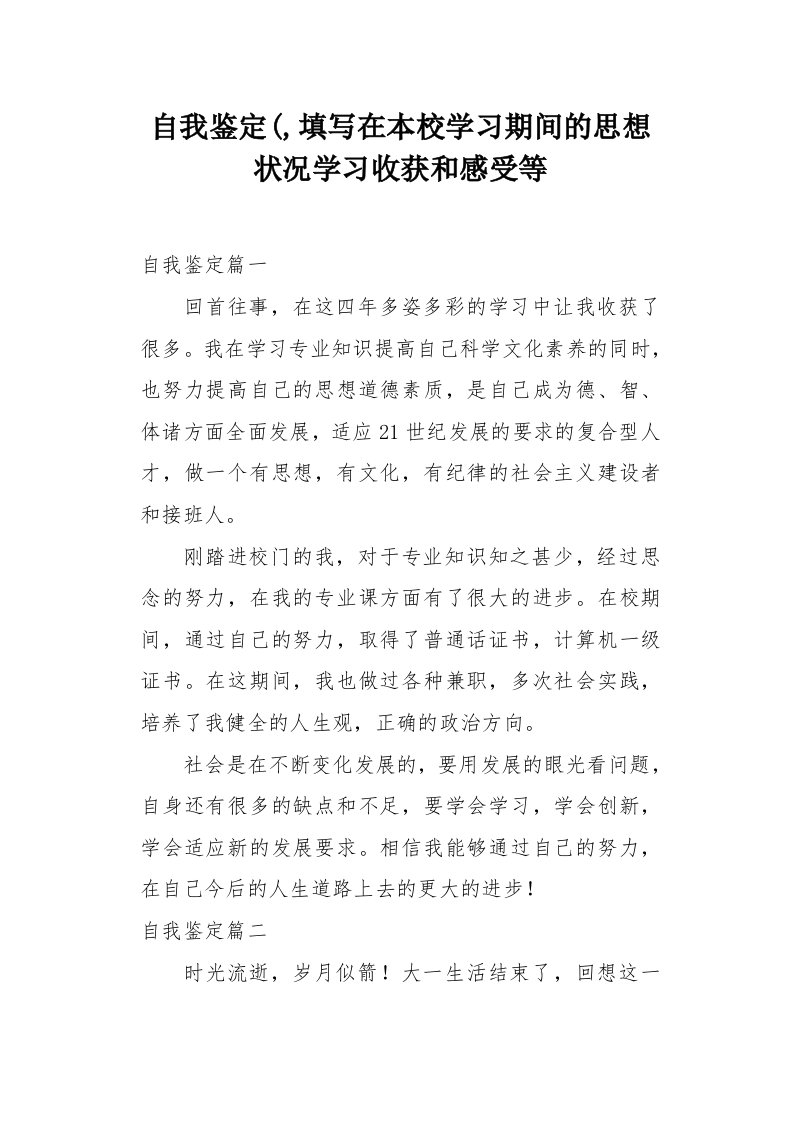 自我鉴定(,填写在本校学习期间的思想状况学习收获和感受等