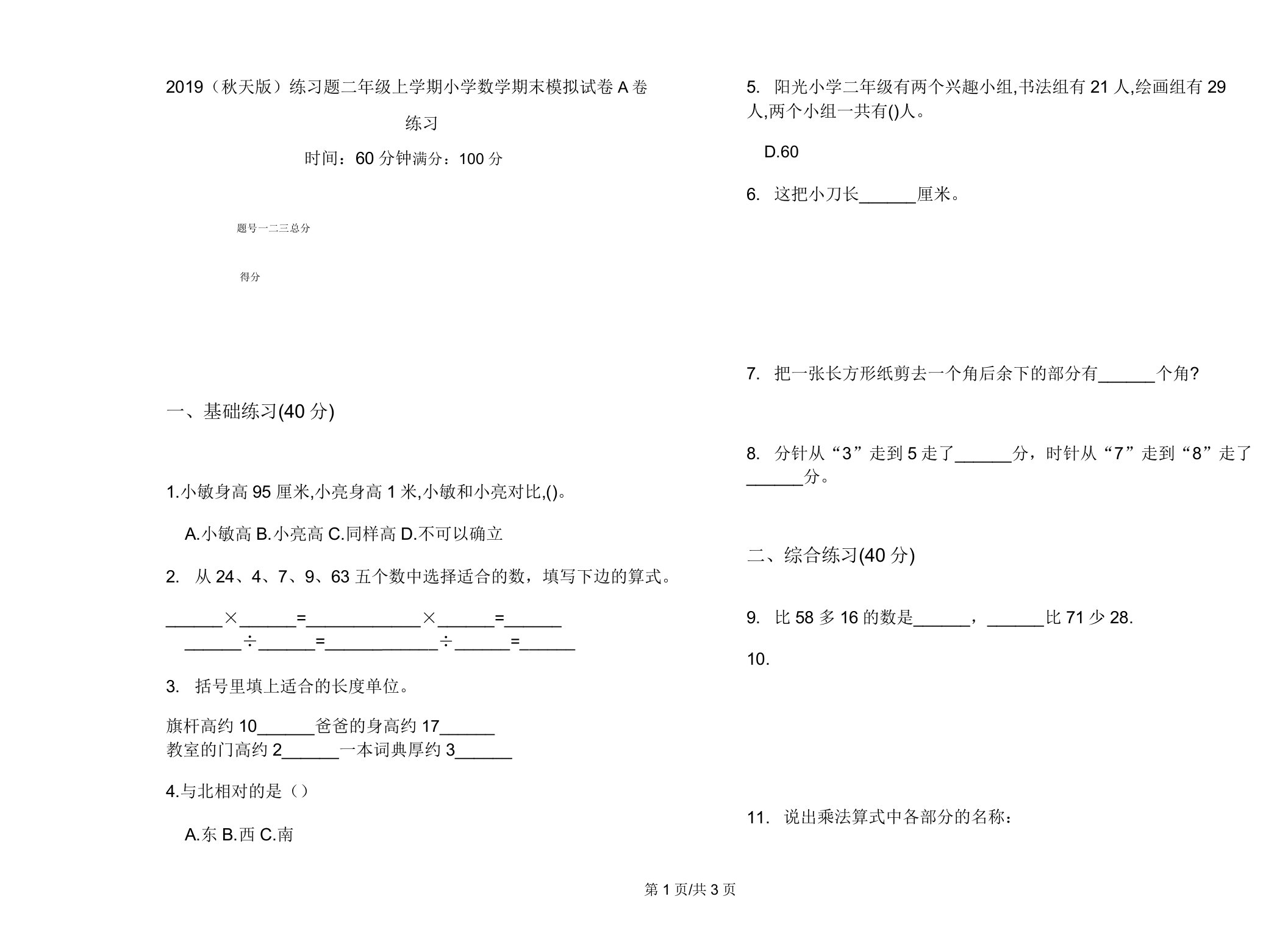 2019(秋季版)练习题二年级上学期小学数学期末模拟试卷A卷练习