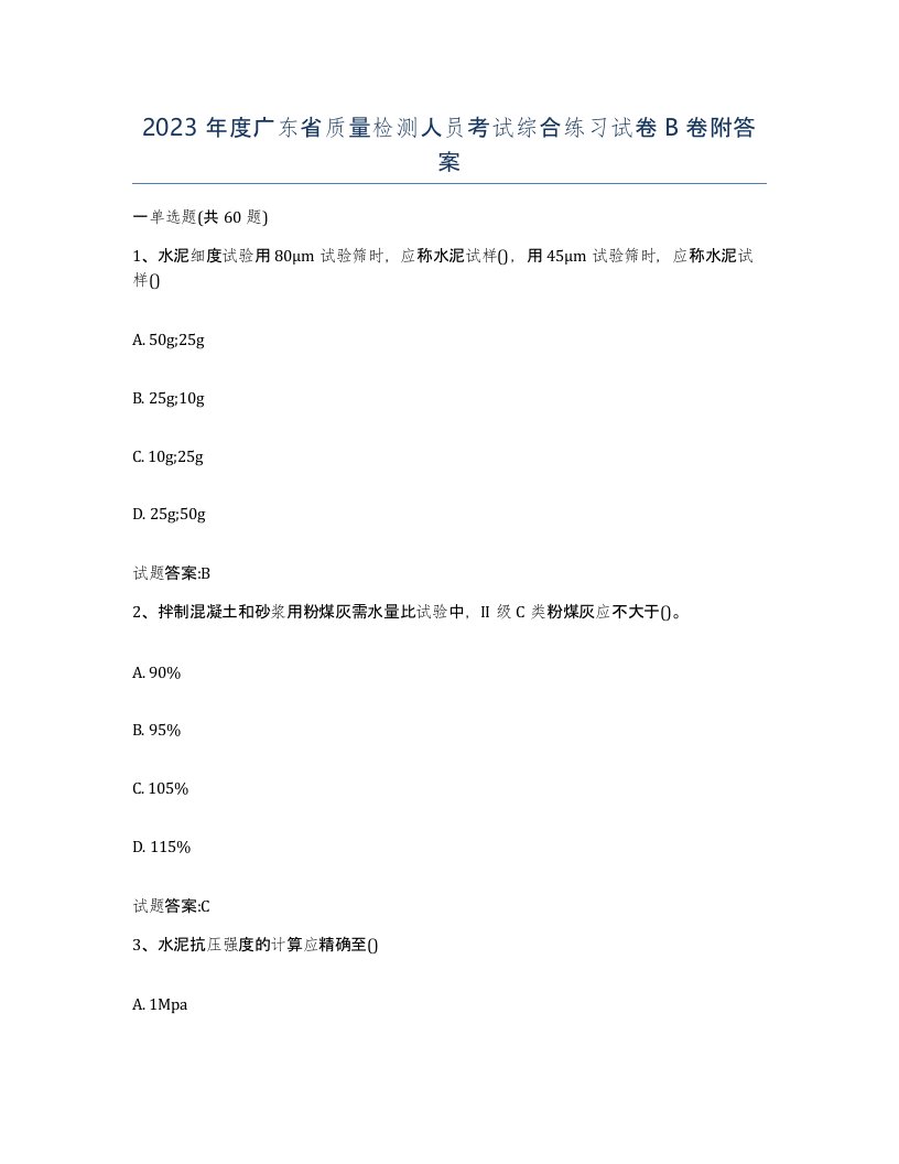 2023年度广东省质量检测人员考试综合练习试卷B卷附答案