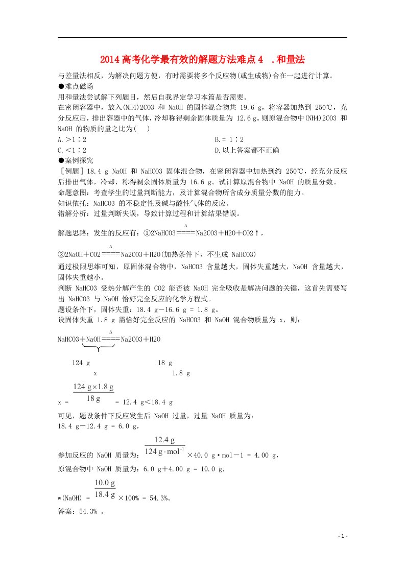 高考化学最有效的解题方法难点4