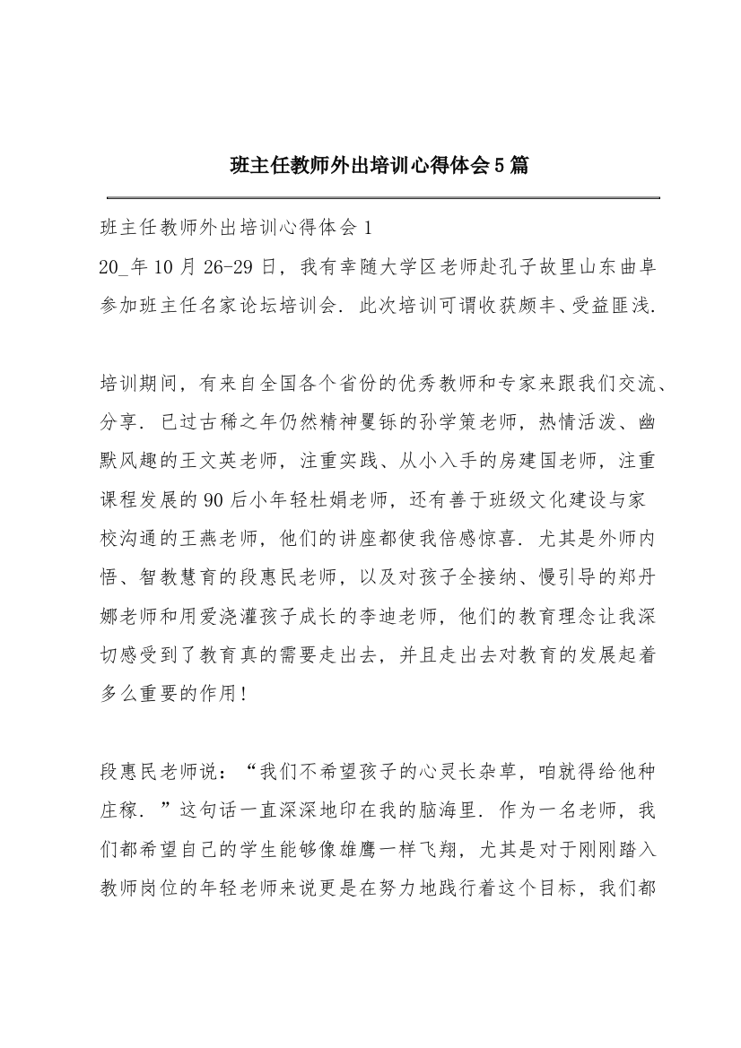 班主任教师外出培训心得体会5篇