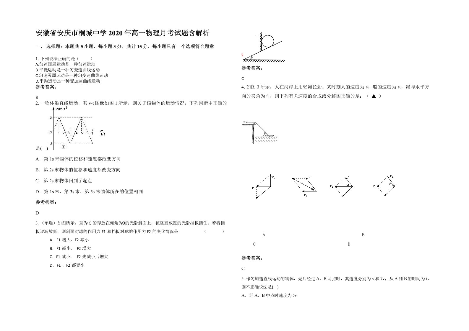 安徽省安庆市桐城中学2020年高一物理月考试题含解析