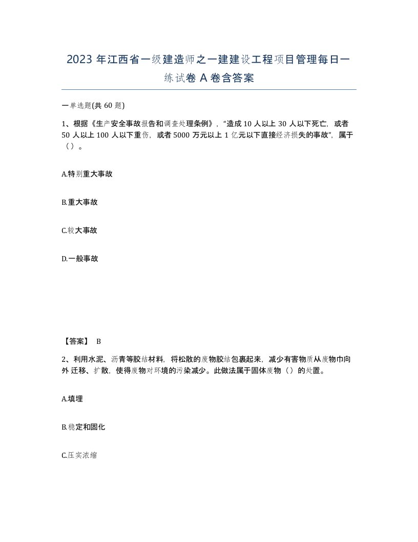 2023年江西省一级建造师之一建建设工程项目管理每日一练试卷A卷含答案