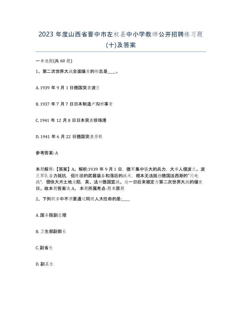 2023年度山西省晋中市左权县中小学教师公开招聘练习题十及答案