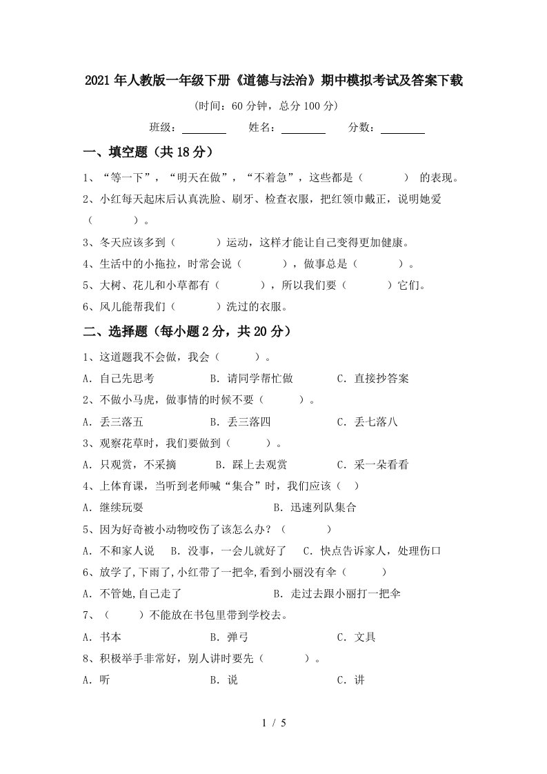 2021年人教版一年级下册道德与法治期中模拟考试及答案下载