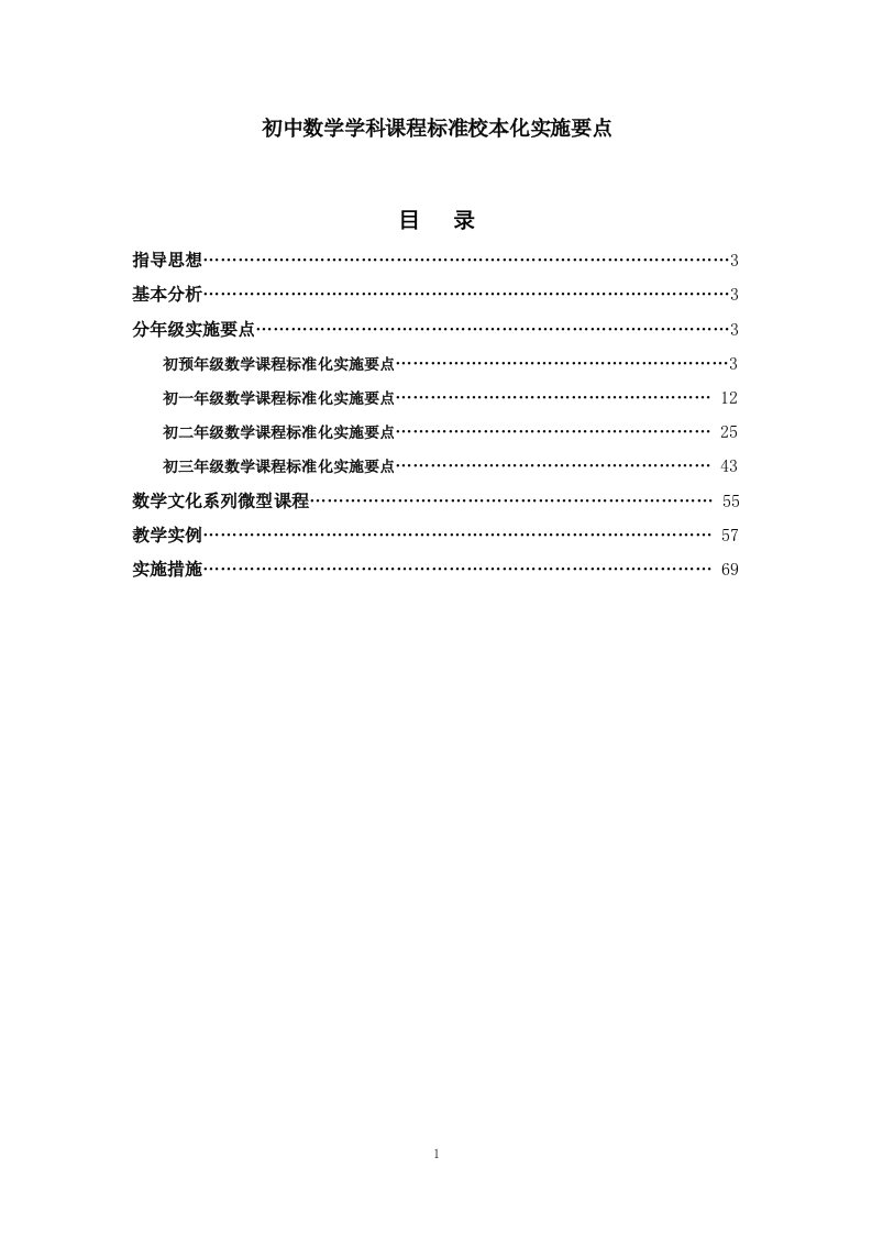 初中数学学科课程标准校本化实施要点