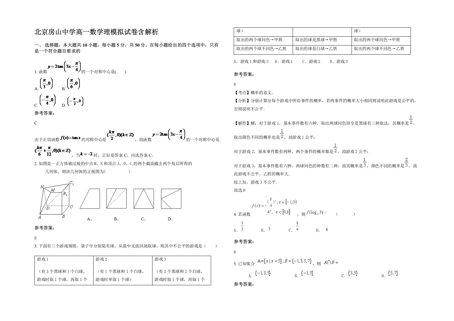 北京房山中学高一数学理模拟试卷含解析