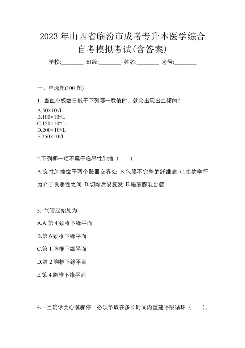 2023年山西省临汾市成考专升本医学综合自考模拟考试含答案