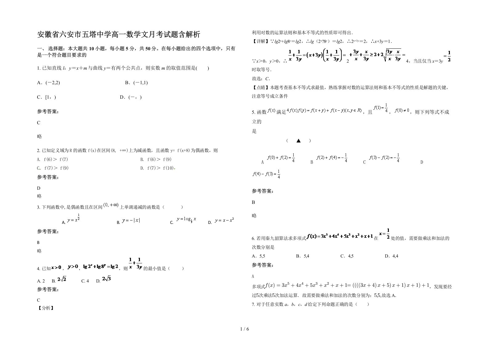 安徽省六安市五塔中学高一数学文月考试题含解析