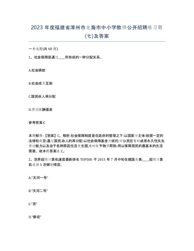 2023年度福建省漳州市龙海市中小学教师公开招聘练习题七及答案