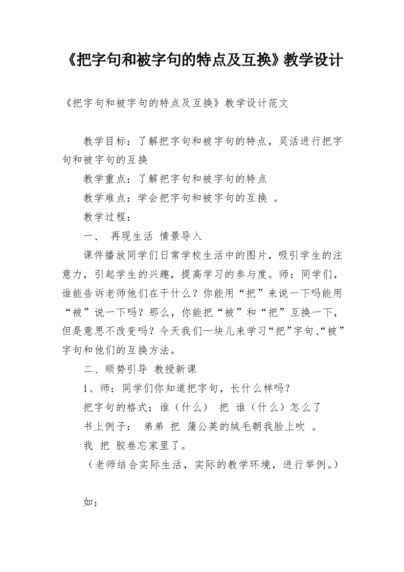 《把字句和被字句的特点及互换》教学设计