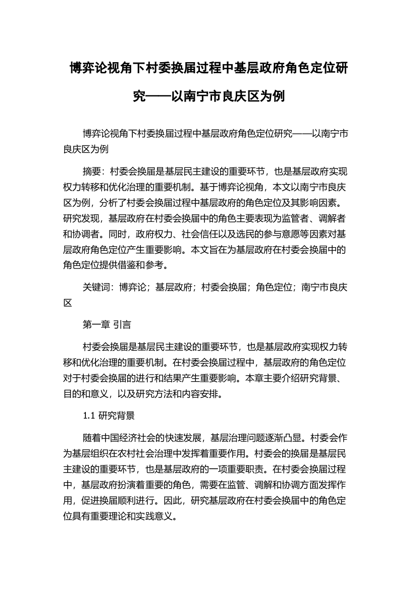 博弈论视角下村委换届过程中基层政府角色定位研究——以南宁市良庆区为例