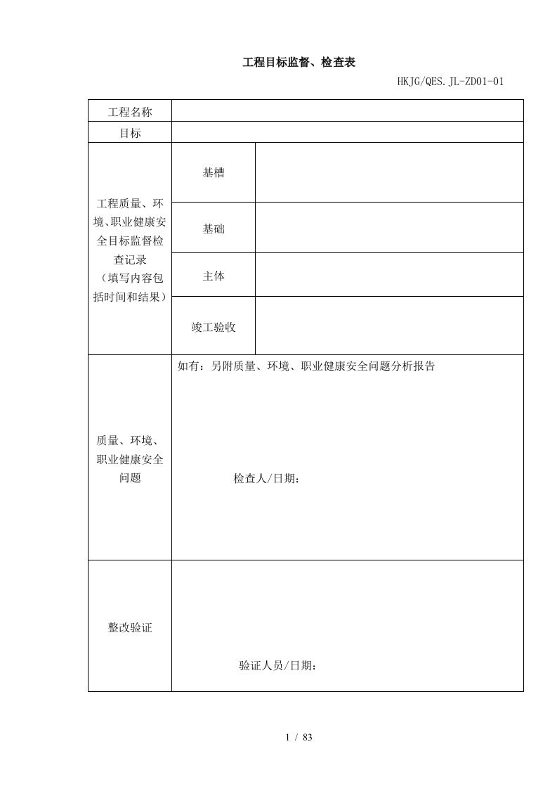 建筑企业管理全套表格