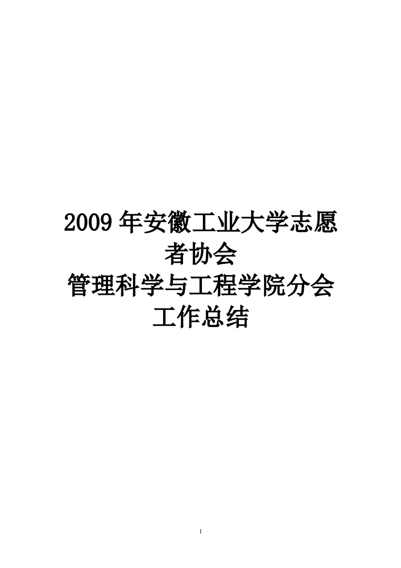 大学学生会志愿者协会年度工作总结范文