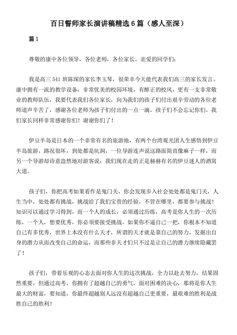 百日誓师家长演讲稿精选6篇（感人至深）