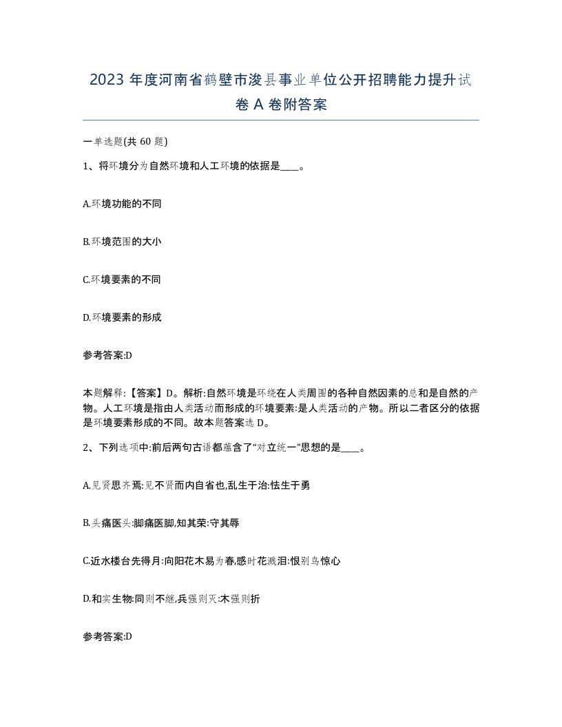 2023年度河南省鹤壁市浚县事业单位公开招聘能力提升试卷A卷附答案