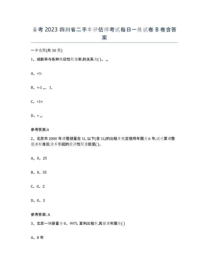 备考2023四川省二手车评估师考试每日一练试卷B卷含答案