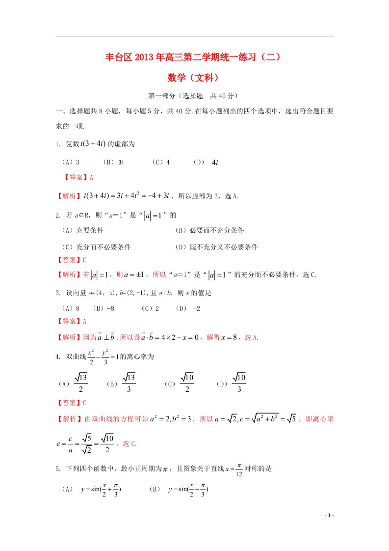 北京市丰台区高三数学下学期统一练习（二）文（丰台二模）（含解析）