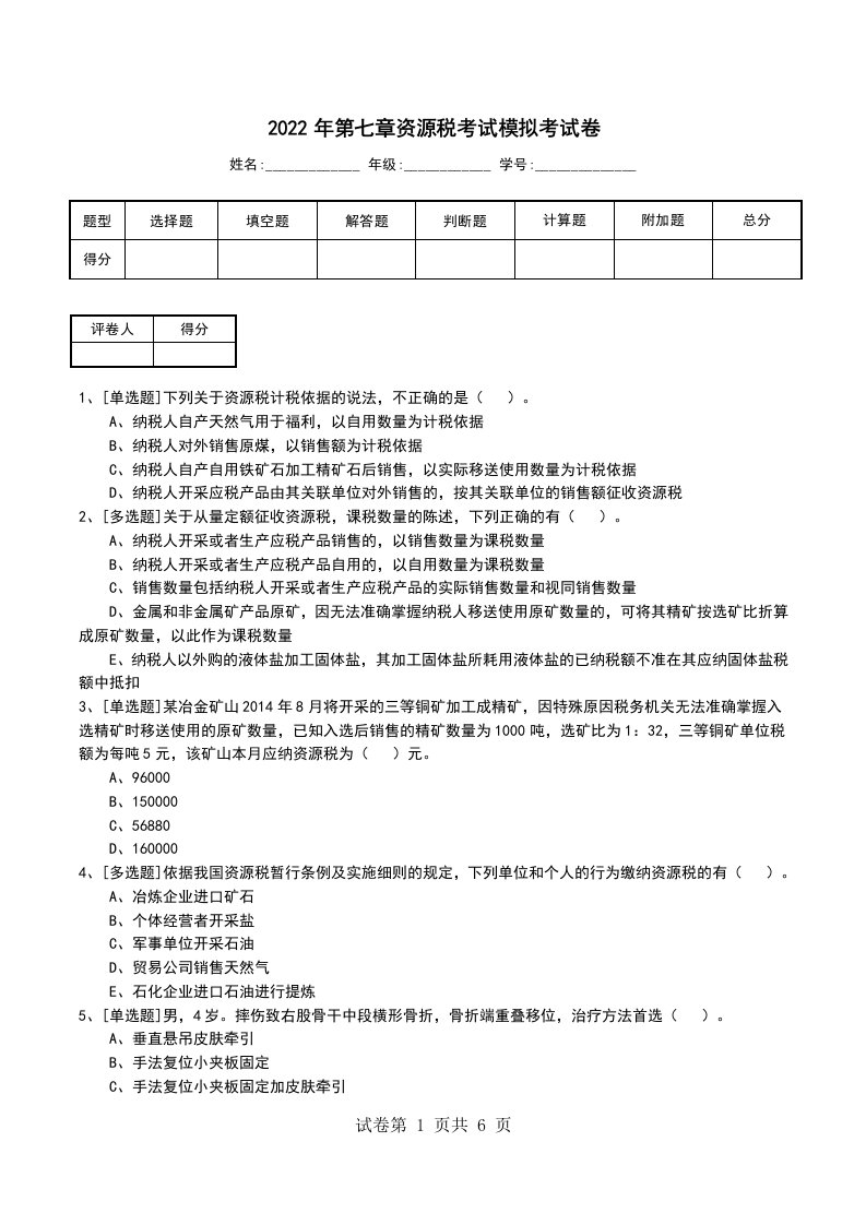 2022年第七章资源税考试模拟考试卷