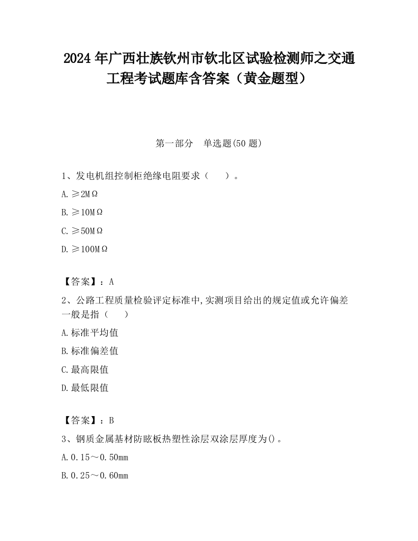 2024年广西壮族钦州市钦北区试验检测师之交通工程考试题库含答案（黄金题型）