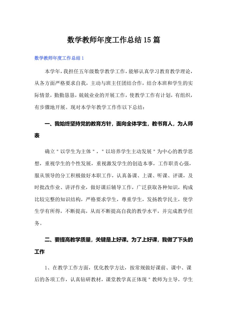 数学教师年度工作总结15篇