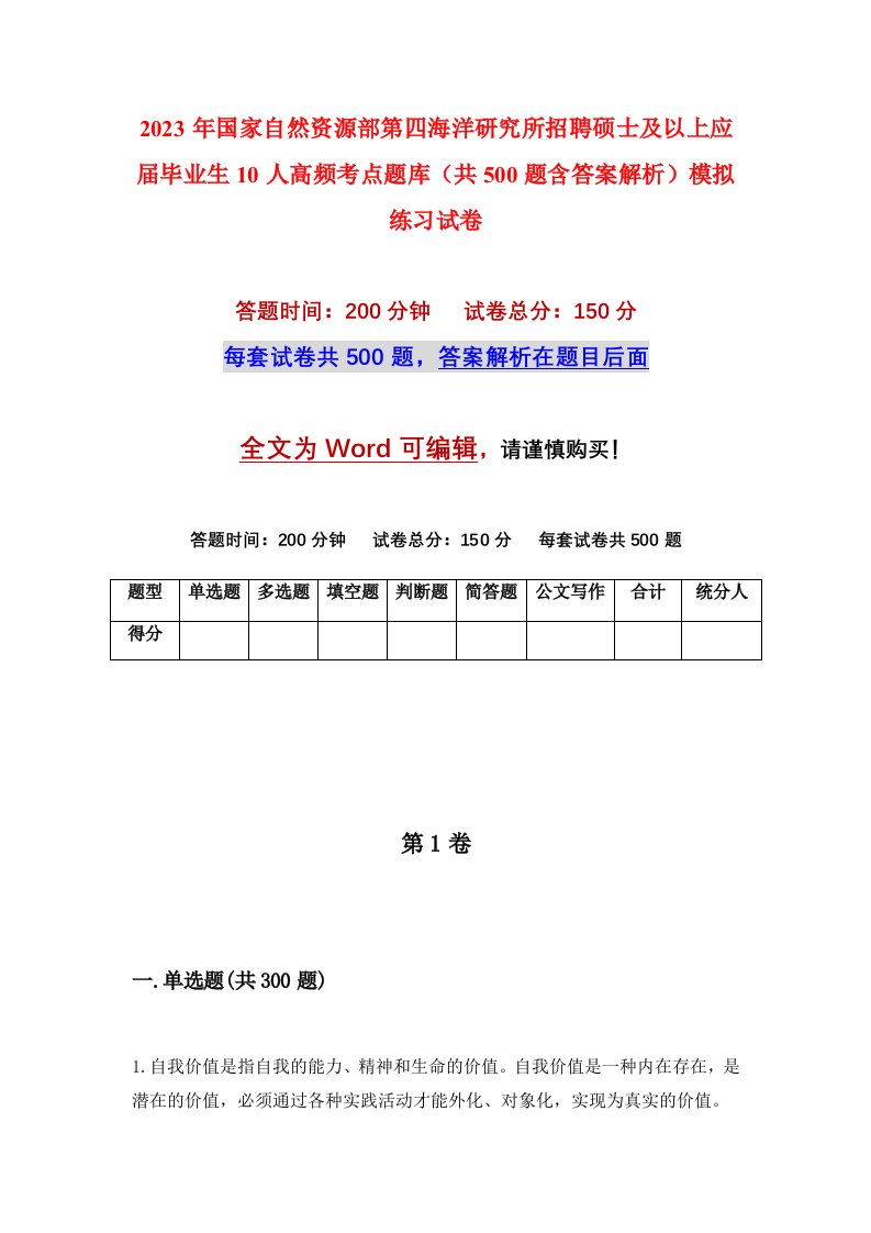 2023年国家自然资源部第四海洋研究所招聘硕士及以上应届毕业生10人高频考点题库共500题含答案解析模拟练习试卷