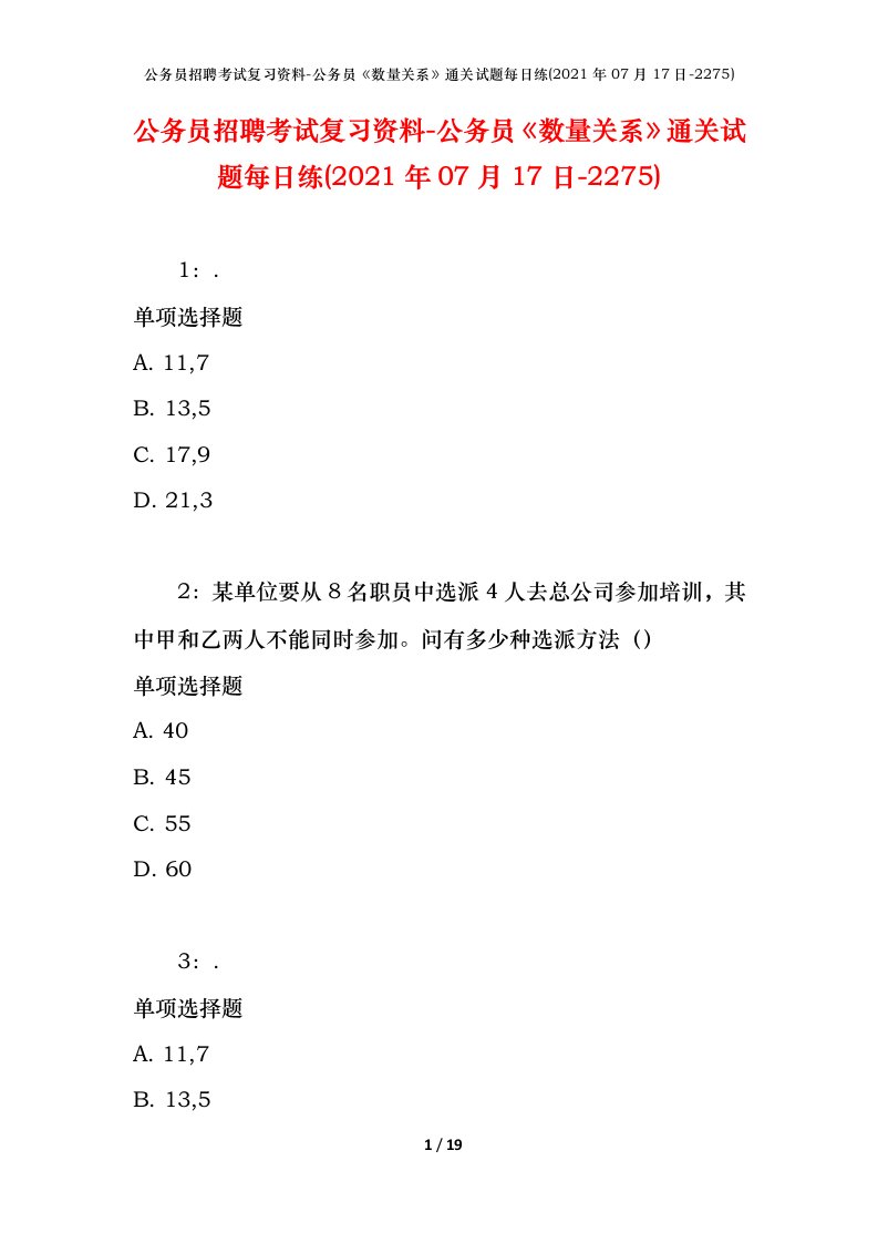 公务员招聘考试复习资料-公务员数量关系通关试题每日练2021年07月17日-2275