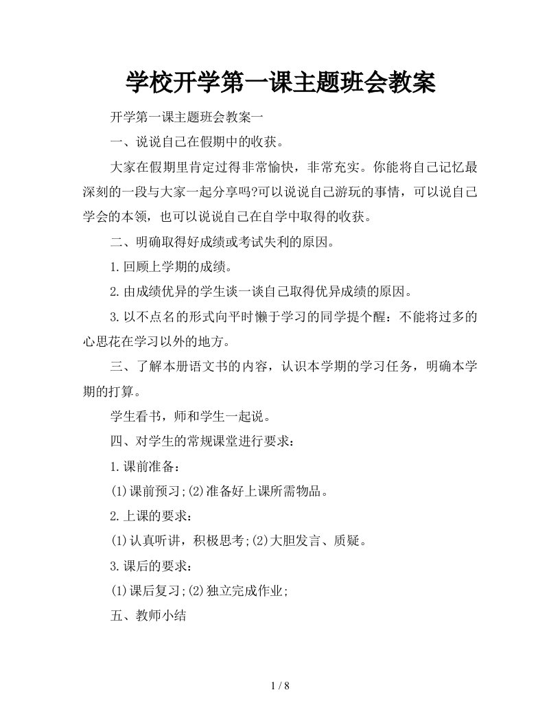 学校开学第一课主题班会教案新