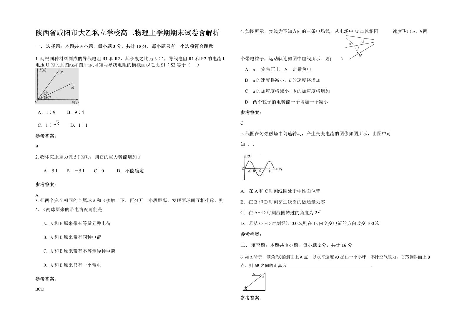 陕西省咸阳市大乙私立学校高二物理上学期期末试卷含解析