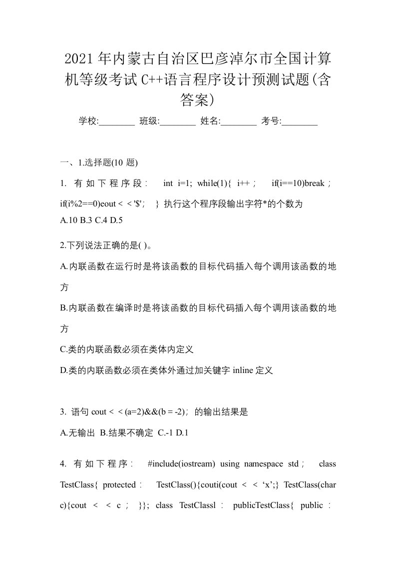 2021年内蒙古自治区巴彦淖尔市全国计算机等级考试C语言程序设计预测试题含答案