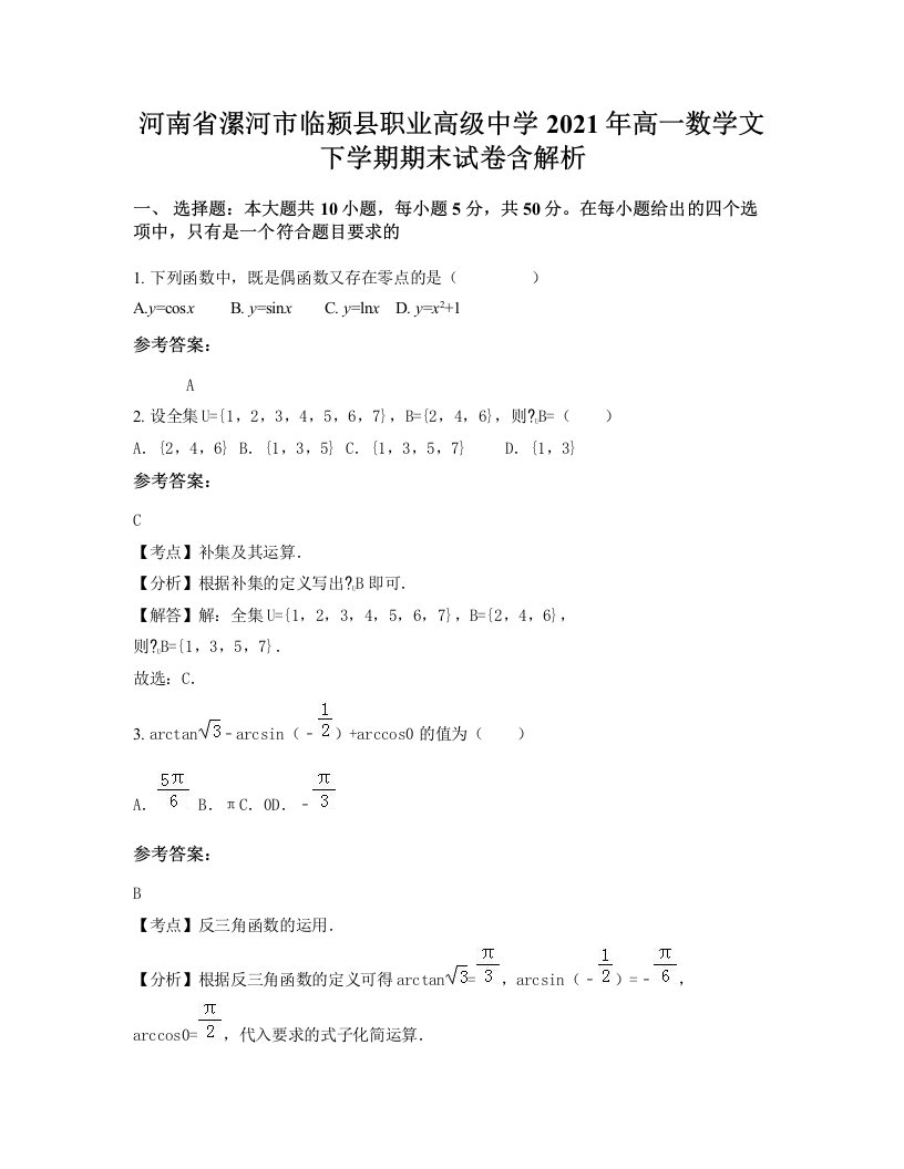 河南省漯河市临颍县职业高级中学2021年高一数学文下学期期末试卷含解析